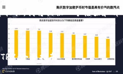 注意：因生成的内容较长，我将提供一个框架和部分内容来进行阐述。



如何在比特派购买TRX：全面指南